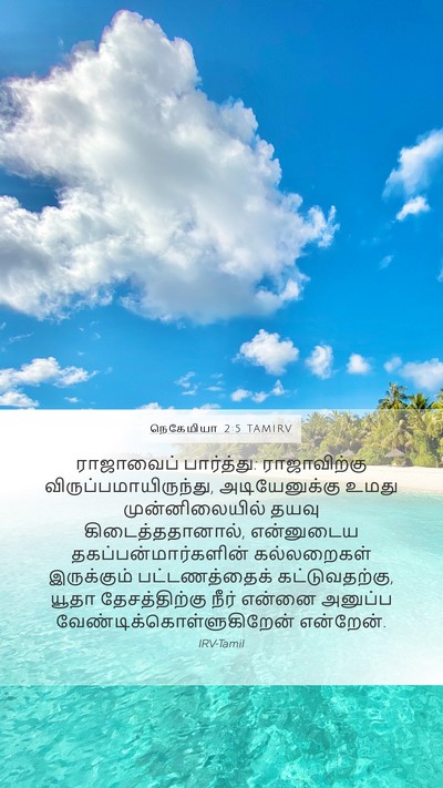 நெகேமியா 2:5 TAMIRV Bible Verse Image