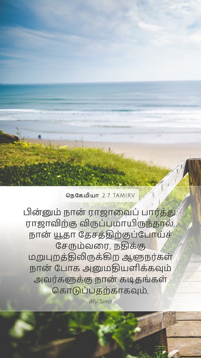 நெகேமியா 2:7 TAMIRV Bible Verse Image