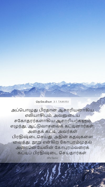 நெகேமியா 3:1 TAMIRV Bible Verse Image