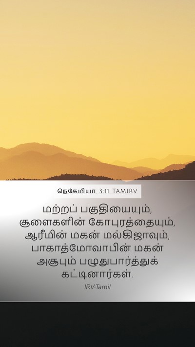 நெகேமியா 3:11 TAMIRV Bible Verse Image