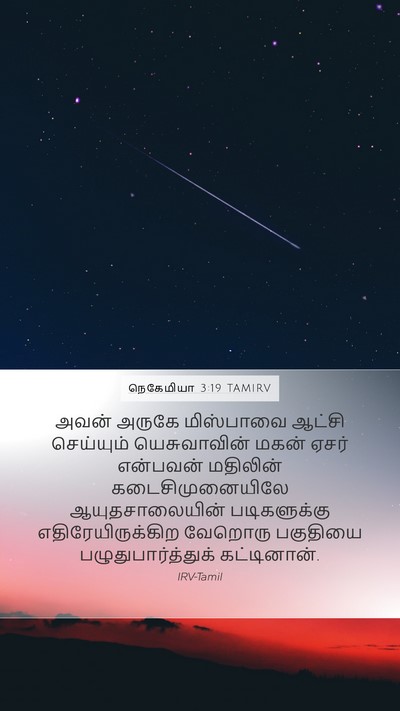 நெகேமியா 3:19 TAMIRV Bible Verse Image