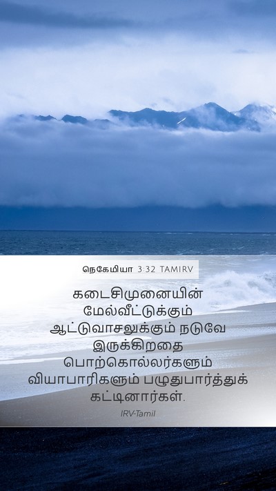 நெகேமியா 3:32 TAMIRV Bible Verse Image
