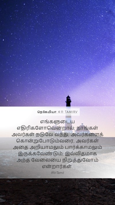 நெகேமியா 4:11 TAMIRV Bible Verse Image