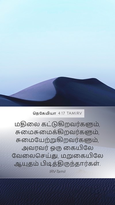 நெகேமியா 4:17 TAMIRV Bible Verse Image