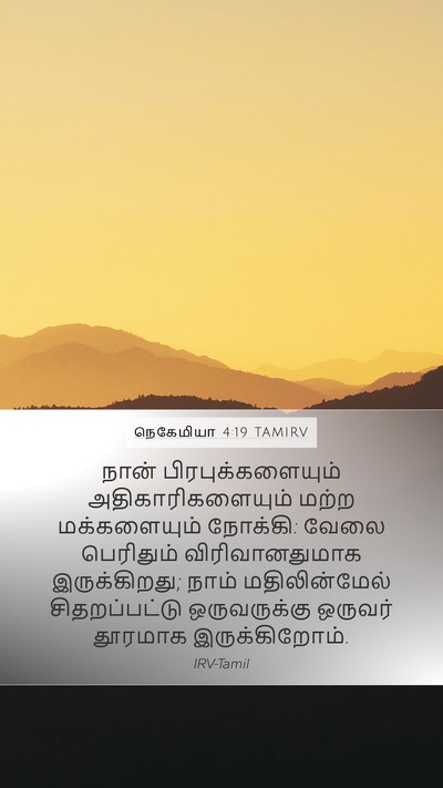 நெகேமியா 4:19 TAMIRV Mobile Phone Wallpaper - நான் - Mobile Bible Verse Wallpaper