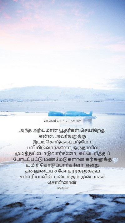நெகேமியா 4:2 TAMIRV Bible Verse Image