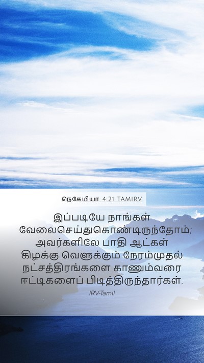 நெகேமியா 4:21 TAMIRV Mobile Phone Wallpaper - இப்படியே நாங்கள் - Mobile Bible Verse Wallpaper