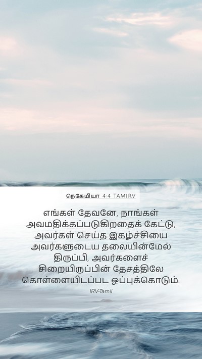 நெகேமியா 4:4 TAMIRV Bible Verse Image