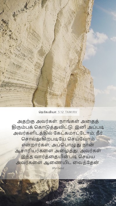 நெகேமியா 5:12 TAMIRV Bible Verse Image