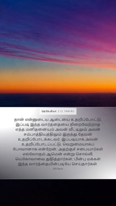 நெகேமியா 5:13 TAMIRV Bible Verse Image