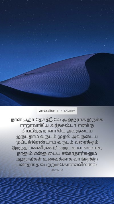 நெகேமியா 5:14 TAMIRV Bible Verse Image