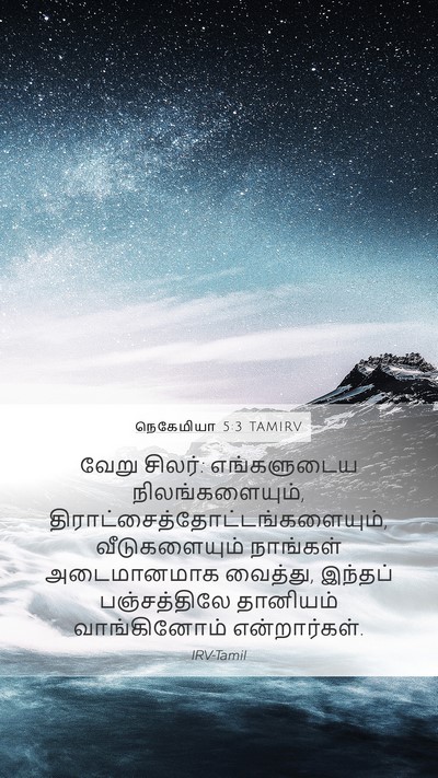 நெகேமியா 5:3 TAMIRV Mobile Phone Wallpaper - வேறு சிலர்: - Mobile Bible Verse Wallpaper