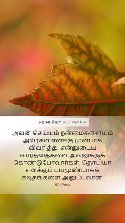 நெகேமியா 6:19 TAMIRV Mobile Phone Wallpaper - அவன் செய்யும் - Mobile Bible Verse Wallpaper