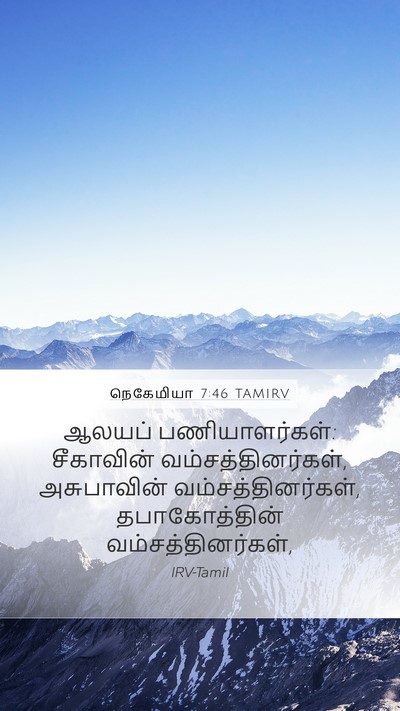நெகேமியா 7:46 TAMIRV Bible Verse Image