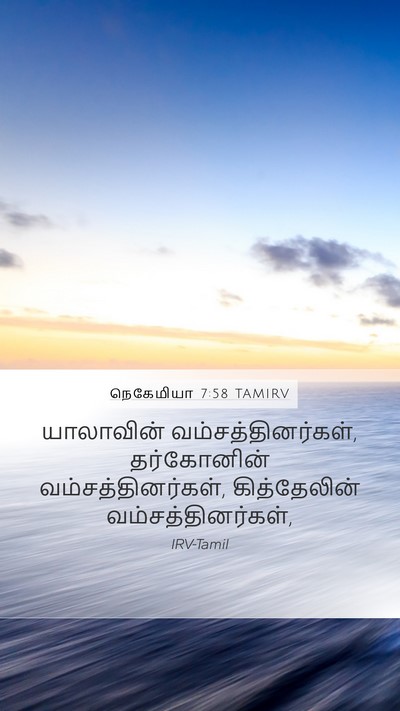 நெகேமியா 7:58 TAMIRV Bible Verse Image