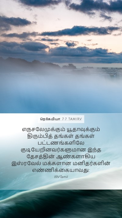 நெகேமியா 7:7 TAMIRV Bible Verse Image