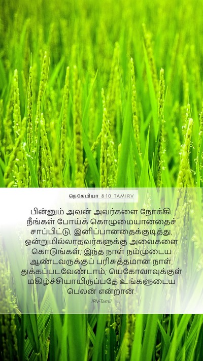 நெகேமியா 8:10 TAMIRV Bible Verse Image
