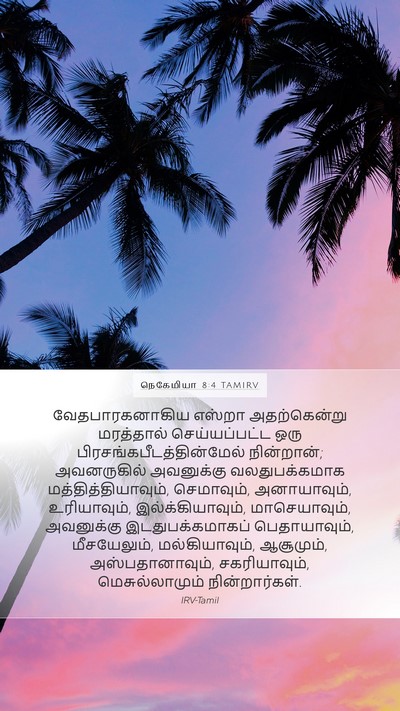 நெகேமியா 8:4 TAMIRV Mobile Phone Wallpaper - வேதபாரகனாகிய - Mobile Bible Verse Wallpaper