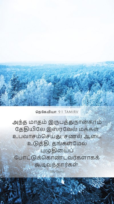நெகேமியா 9:1 TAMIRV Bible Verse Image