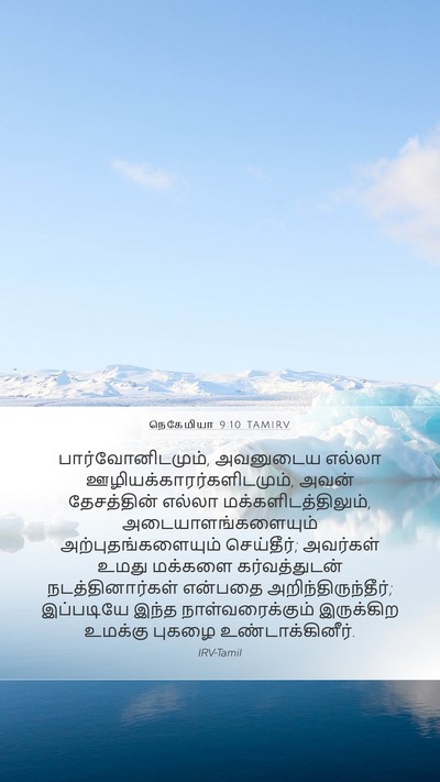 நெகேமியா 9:10 TAMIRV Bible Verse Image