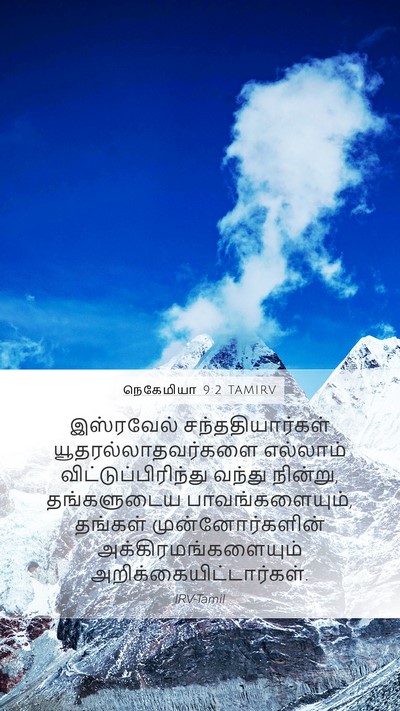 நெகேமியா 9:2 TAMIRV Bible Verse Image