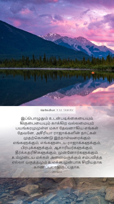 நெகேமியா 9:32 TAMIRV Bible Verse Image