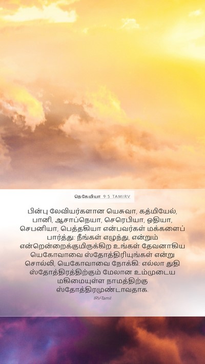 நெகேமியா 9:5 TAMIRV Bible Verse Image