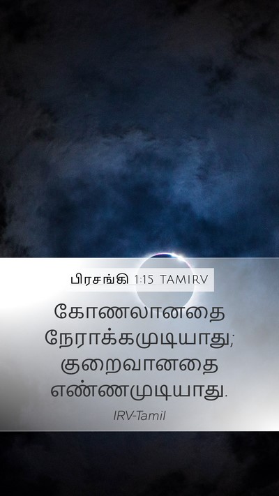 பிரசங்கி 1:15 TAMIRV Bible Verse Image