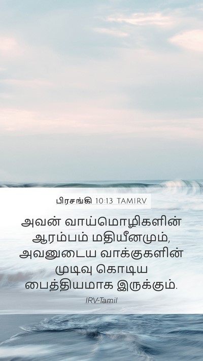 பிரசங்கி 10:13 TAMIRV Bible Verse Image