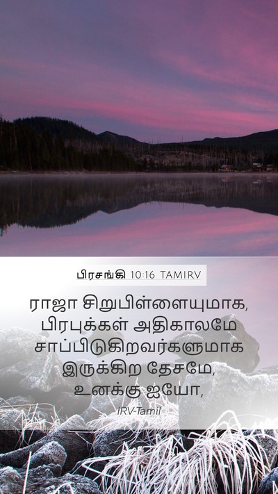 பிரசங்கி 10:16 TAMIRV Bible Verse Image
