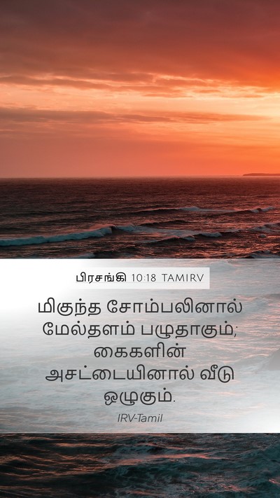 பிரசங்கி 10:18 TAMIRV Mobile Phone Wallpaper - மிகுந்த - Mobile Bible Verse Wallpaper