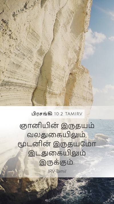 பிரசங்கி 10:2 TAMIRV Bible Verse Image