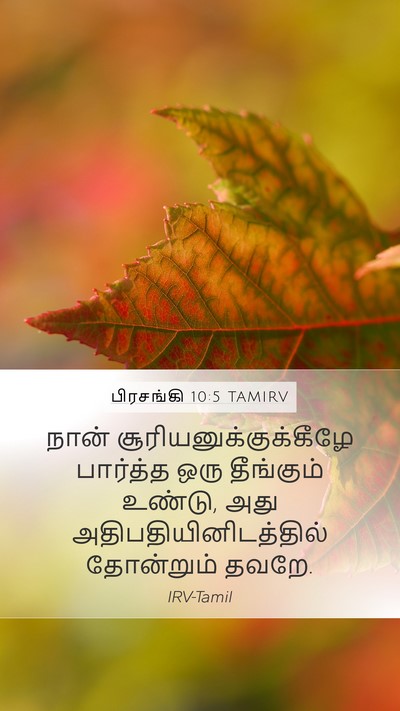 பிரசங்கி 10:5 TAMIRV Bible Verse Image