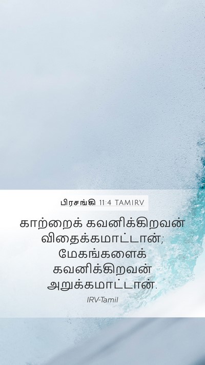 பிரசங்கி 11:4 TAMIRV Bible Verse Image