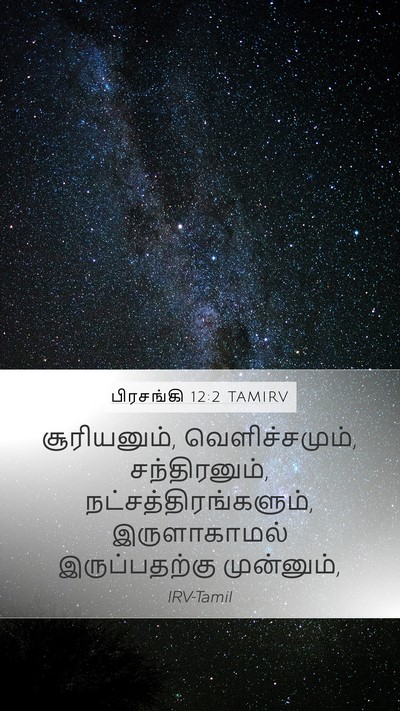 பிரசங்கி 12:2 TAMIRV Bible Verse Image