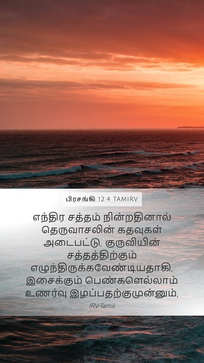 பிரசங்கி 12:4 TAMIRV Mobile Phone Wallpaper - எந்திர சத்தம் - Mobile Bible Verse Wallpaper