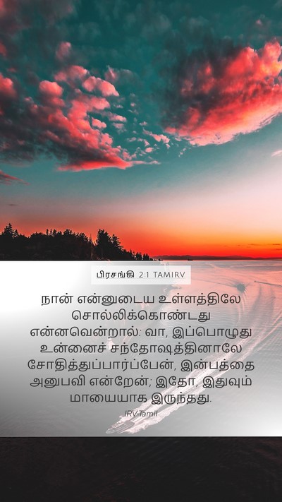பிரசங்கி 2:1 TAMIRV Bible Verse Image