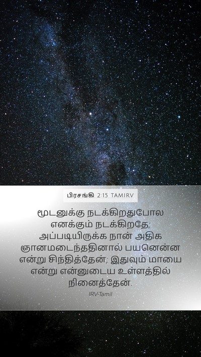 பிரசங்கி 2:15 TAMIRV Bible Verse Image