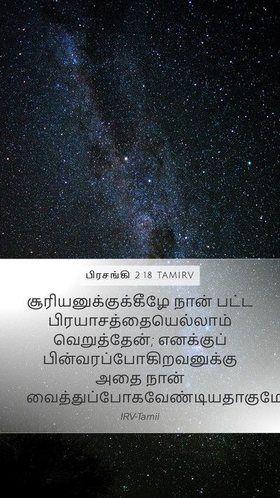 பிரசங்கி 2:18 TAMIRV Bible Verse Image