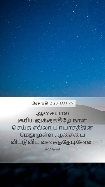 பிரசங்கி 2:20 TAMIRV Bible Verse Image