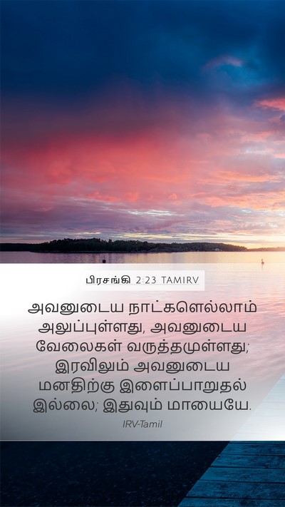 பிரசங்கி 2:23 TAMIRV Bible Verse Image