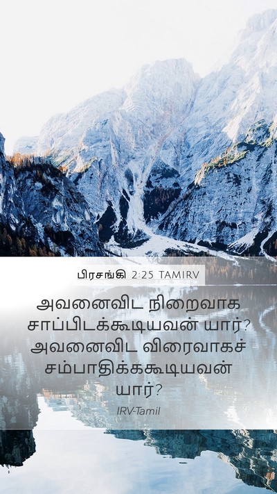 பிரசங்கி 2:25 TAMIRV Mobile Phone Wallpaper - அவனைவிட நிறைவாக - Mobile Bible Verse Wallpaper