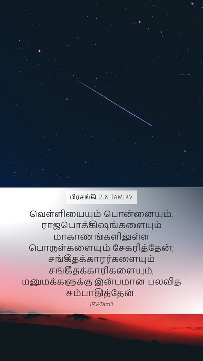 பிரசங்கி 2:8 TAMIRV Mobile Phone Wallpaper - வெள்ளியையும் - Mobile Bible Verse Wallpaper