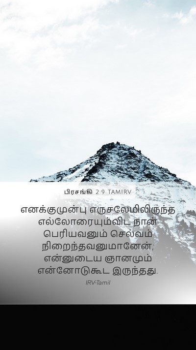 பிரசங்கி 2:9 TAMIRV Bible Verse Image