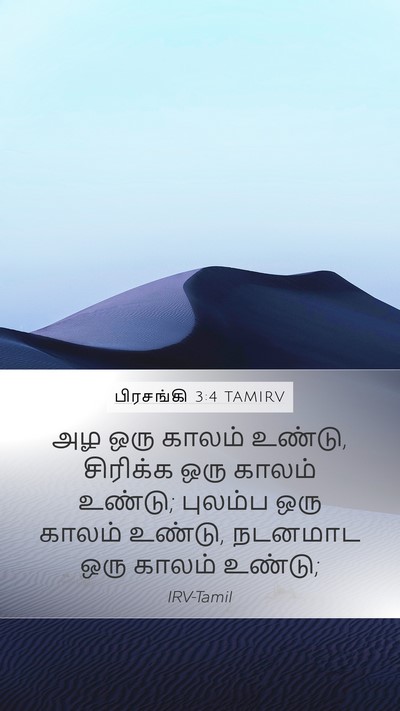 பிரசங்கி 3:4 TAMIRV Bible Verse Image