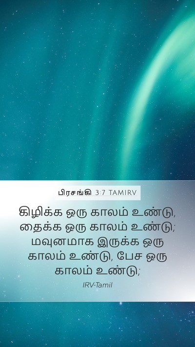 பிரசங்கி 3:7 TAMIRV Bible Verse Image