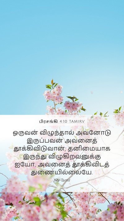 பிரசங்கி 4:10 TAMIRV Bible Verse Image