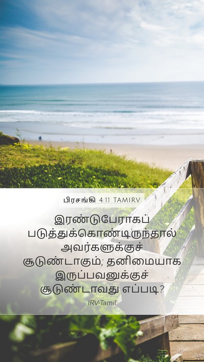 பிரசங்கி 4:11 TAMIRV Bible Verse Image