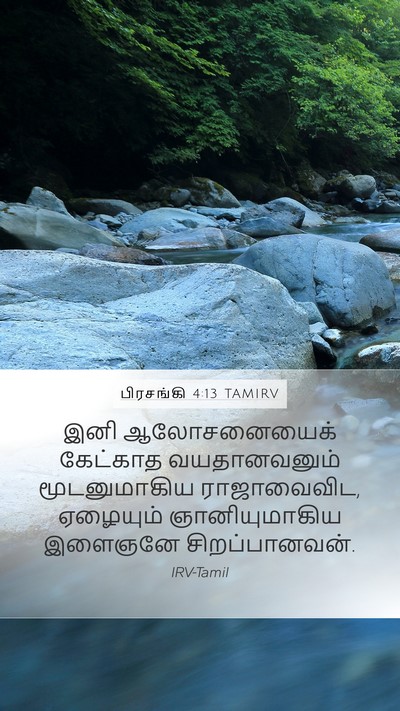 பிரசங்கி 4:13 TAMIRV Mobile Phone Wallpaper - இனி ஆலோசனையைக் - Mobile Bible Verse Wallpaper