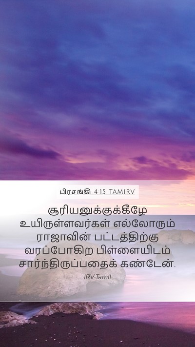 பிரசங்கி 4:15 TAMIRV Mobile Phone Wallpaper -  - Mobile Bible Verse Wallpaper
